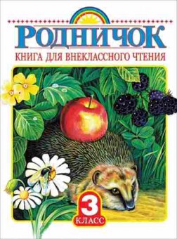 Книга д/внеклассного чт. 3кл., б-2358, Баград.рф